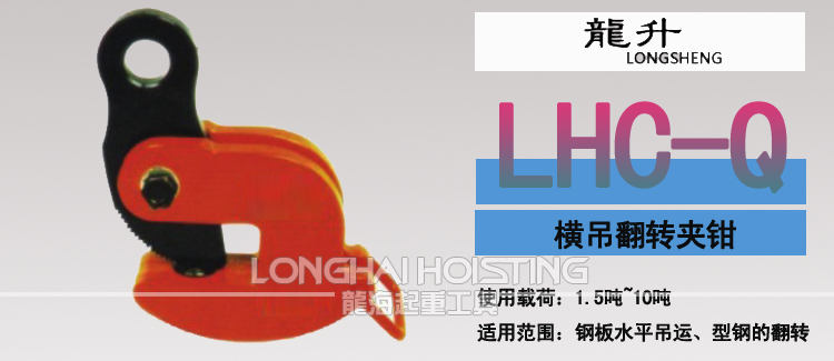 LHC-Q翻轉(zhuǎn)鉗