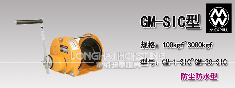 大力MAXPULL GM-SIC手搖絞盤