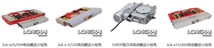 進(jìn)口電動搬運(yùn)小坦克