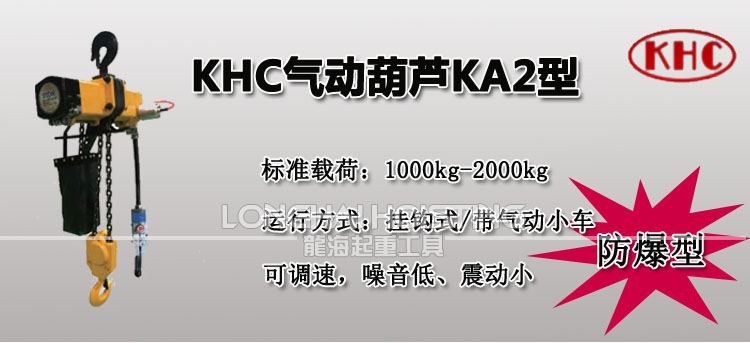 韓國(guó)KHC KA2型氣動(dòng)葫蘆