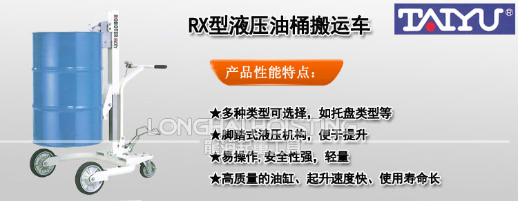 RX型TAIYU液壓油桶搬運(yùn)車